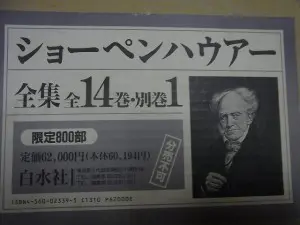 ショーペンハウアー全集 全15巻をお売り頂きました(新装復刊 ショーペンハウアー全集 全15巻をお売り頂きました(新装復刊