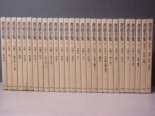 書道全集を買い取り中です（買取価格はお問い合わせ下さい／平凡社 ...