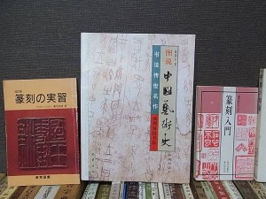 篆刻の本を100冊以上