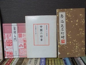 篆刻の本を100冊以上