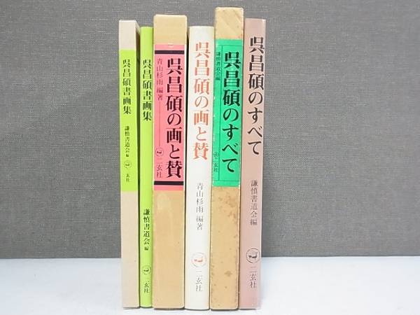 呉昌碩のすべて+画と賛+書画集をお売り頂きました(二玄社/中国書道)｜三月兎之杜