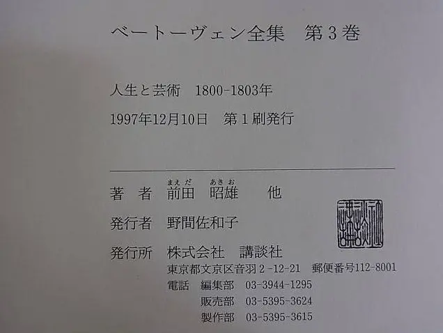 ベートーベン全集の発行年です