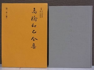 高橋和巳全集です