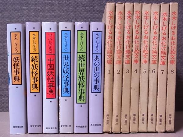 水木しげる 妖怪事典とお化け絵文庫をお売り頂きました 東京都立川市より宅配 三月兎之杜