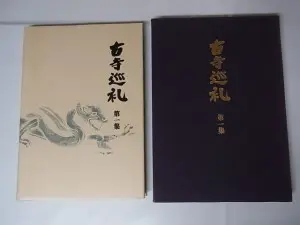古寺巡礼』を出張買取(国際版 土門拳 美術出版社／埼玉県久喜市