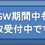 GW中も古本の買取受付中です！