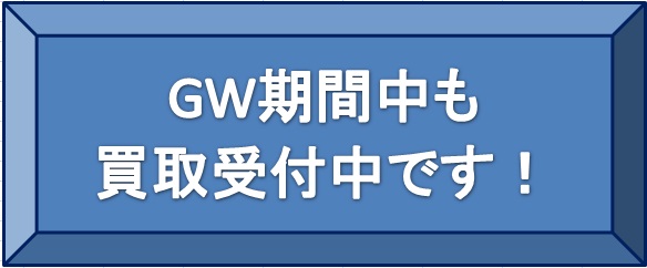 ゴールデンウィーク期間中も買取受付中です