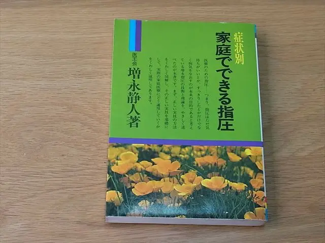 本 家庭指圧技術講座 1-4巻セット 増永静人 医王会指圧研究所