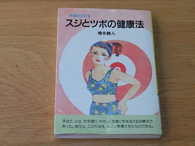 売れ筋がひ新作！ 東洋医学と指圧の本を宅配買取させて頂きました／古書店三月兎之 その他