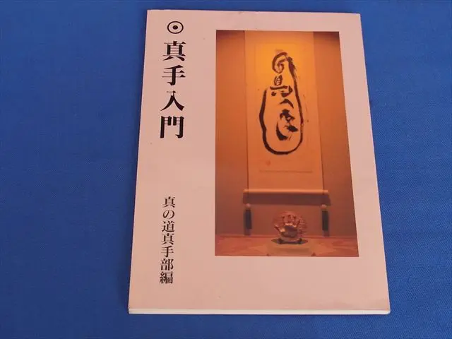 真手入門