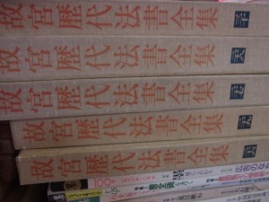 故宮歴代法書全集です