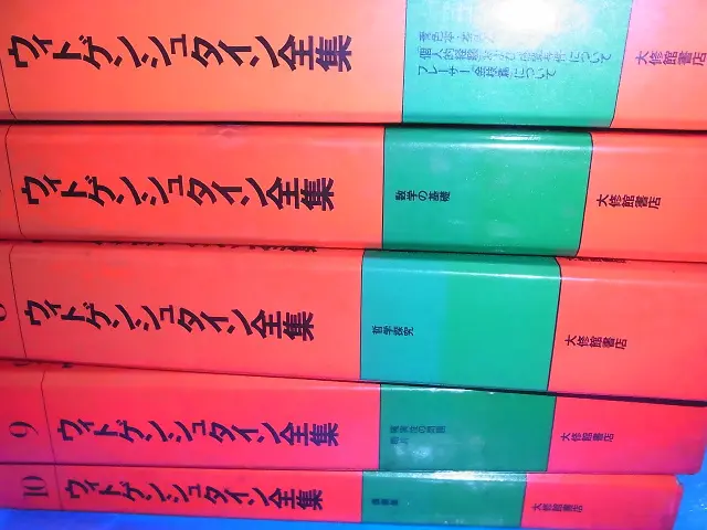 ウィトゲンシュタイン』全集など哲学思想の本をお売り頂きました(大修館書店/宅配)｜三月兎之杜