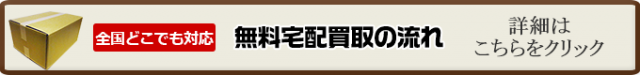 無料宅配買取の流れはこちらをクリック