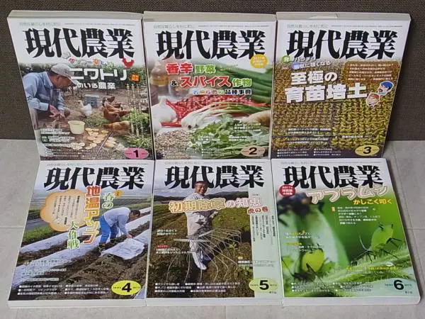 現代農業を最新号までお売り頂きました(農業の雑誌)｜三月兎之杜