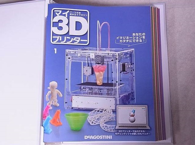 買取事例｜週刊『マイ3Dプリンター』 完成品(デアゴスティーニ) ｜三月