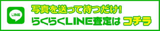 line査定はこちらをクリック