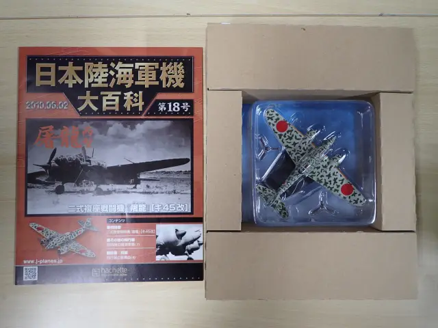 買取価格『日本陸海軍機大百科』アシェット ｜三月兎之杜