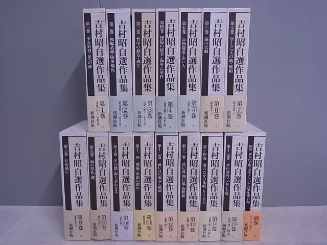 吉村昭自選作品集　全16冊揃　初の集大成　新潮社