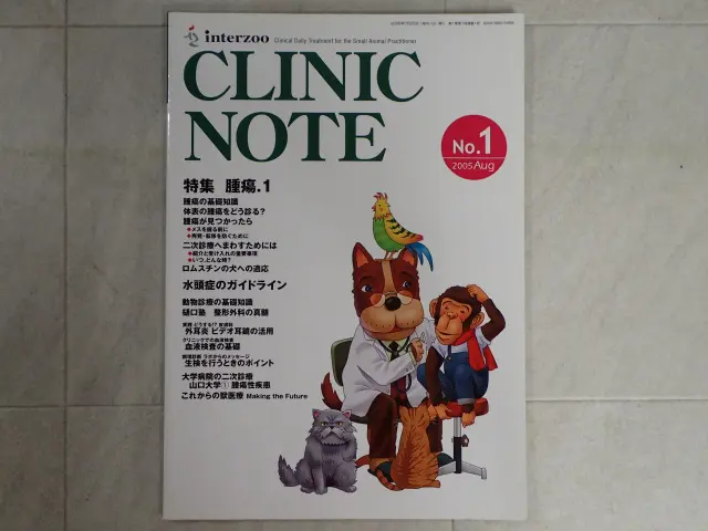 クリニックノート』獣医学雑誌を買い取りさせて頂きました。｜三