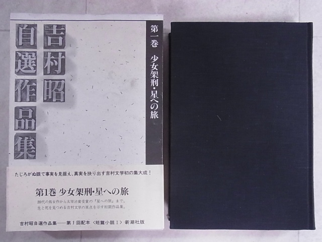 吉村昭自選作品集　全16冊揃　初の集大成　新潮社