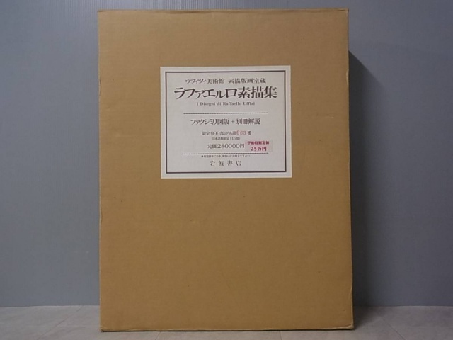 ラファエルロ素描集 限定999部 岩波書店 を宅配買い取りにてお売り頂き