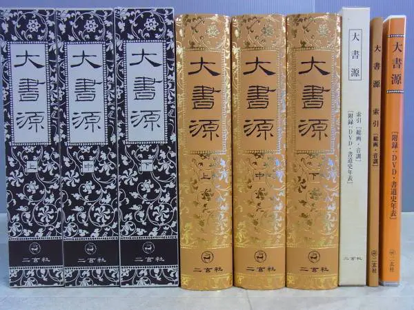 書道の本を買い取り)書道字典「大書源」をお譲り頂きました(全3巻揃　別冊索引+DVD付　二玄社)｜三月兎之杜