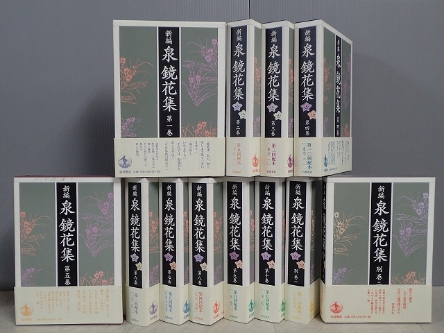 新編 泉鏡花集 全12巻揃 を宅配買い取りにてお売り頂きました 三月兎之杜