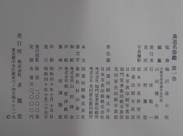 「8134」茶道名器鑑 3 求龍堂 図版97葉揃 マボロシの茶道具図鑑 | 書籍,茶道書 | 淡交社 本のオンラインショップ