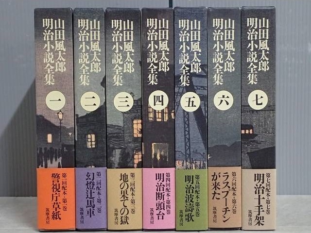 山田風太郎明治小説全集 全7巻揃 筑摩書房 を宅配買取りさせて頂きました 三月兎之杜