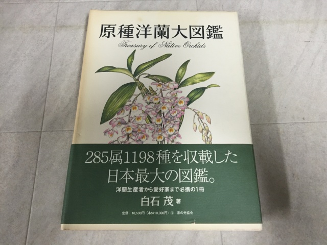 栃木県古本宅配買取り事例】原種洋蘭大図鑑をお売り頂きました(栃木市