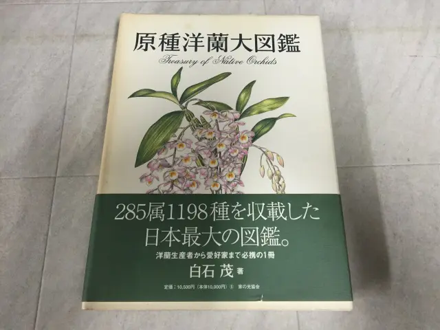 栃木県古本宅配買取り事例 原種洋蘭大図鑑をお売り頂きました 栃木市より 三月兎之杜