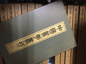 中国篆刻叢刊 表紙