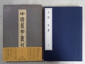 中国篆刻叢刊　装丁