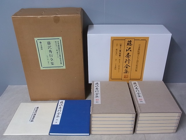 藤沢秀行全集 (全12巻+別巻 色紙付 限定900組)をお売り頂きました。囲碁｜三月兎之杜