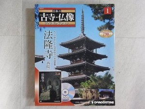 日本の古寺・仏像DVDコレクション　表紙