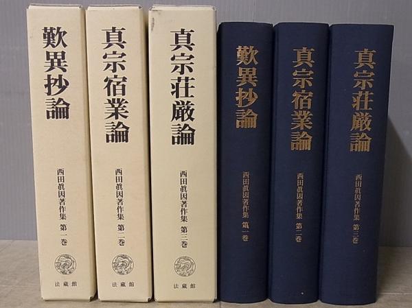 西田真因著作集-全3巻揃-法蔵館- 