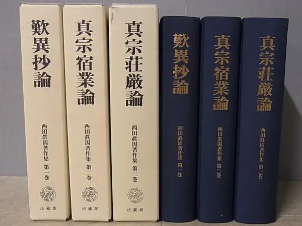 西田真因著作集』をお売り頂きました（仏教／浄土真宗）｜三月兎之杜