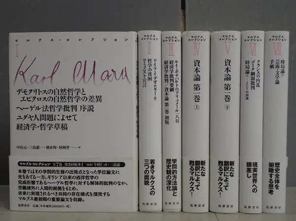 筑摩書房　マルクスコレクション 1-5巻