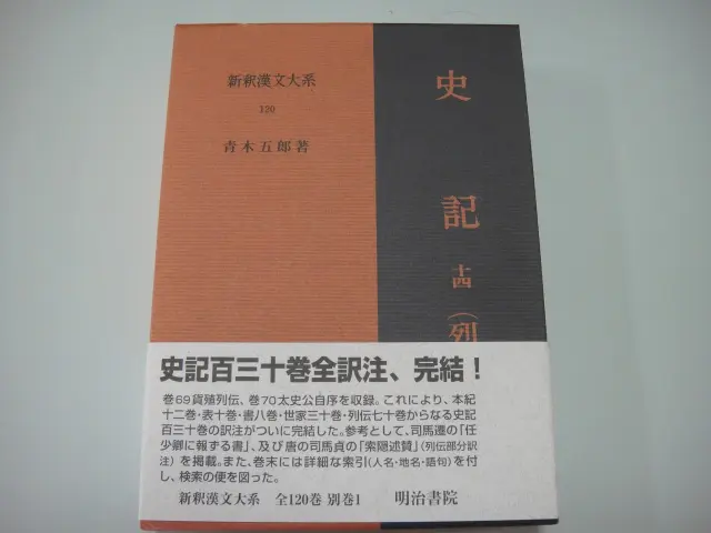 新釈漢文大系』全121巻完全揃/出張買取入荷のご案内|三月兎之杜