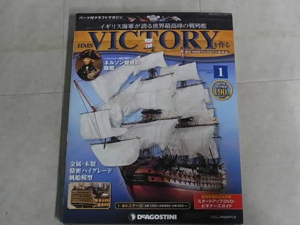 買取価格情報『HMSヴィクトリーを作る』デアゴスティーニ ｜三月兎之杜