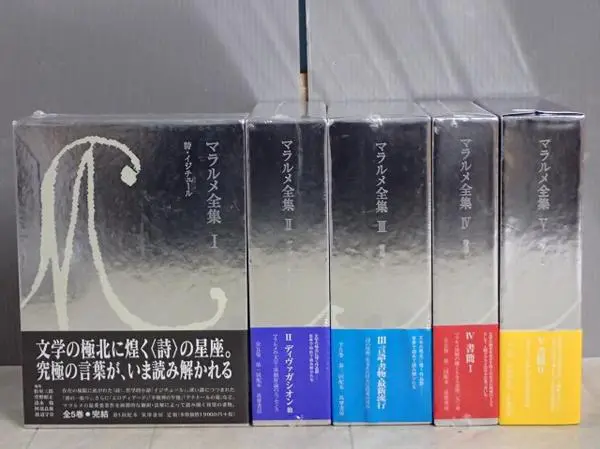 マラルメ全集』を買取させて頂きました（筑摩書房／全巻揃）｜三月兎之杜