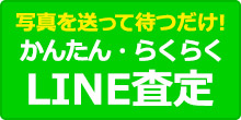 ライン査定はこちらへ