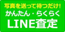 ライン査定はこちらへ