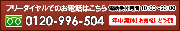 フリーダイヤル：0120-996-504（10-20時／年中無休）