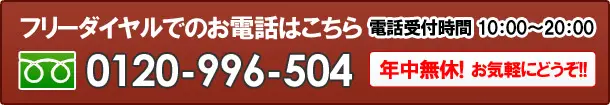 フリーダイヤル:0120-996-504(10-20時/年中無休)
