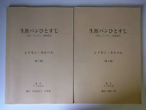 レイモン・カルベル『生涯パンひとすじ』をお売り頂きました。｜三月兎之杜