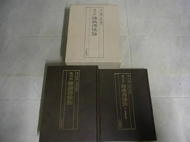 中国医学の基本典籍『現代訳 諸病源候論』をお譲り頂きました。｜三月 