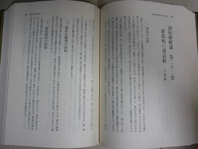 現代訳 諸病源候論