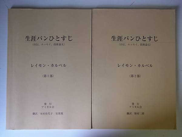 生涯パンひとすじ レイモン・カルベル 第1・2部 非売品