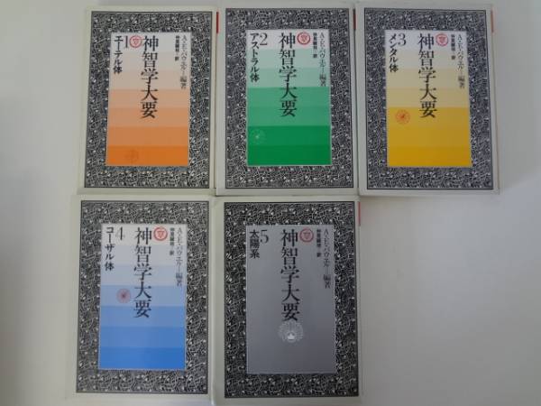 神智学大要』（全5巻セット）をお譲りいただきました。 ｜三月兎之杜